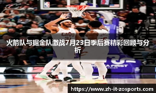 火箭队与掘金队激战7月23日季后赛精彩回顾与分析