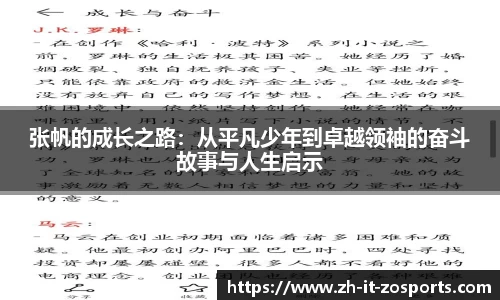 张帆的成长之路：从平凡少年到卓越领袖的奋斗故事与人生启示