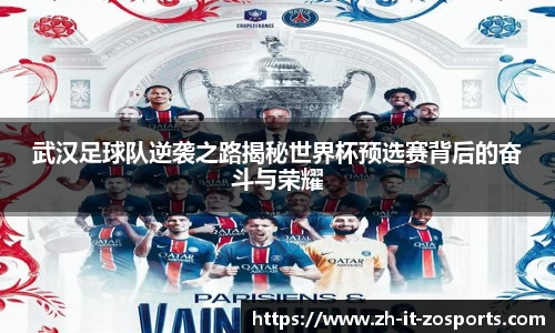 武汉足球队逆袭之路揭秘世界杯预选赛背后的奋斗与荣耀
