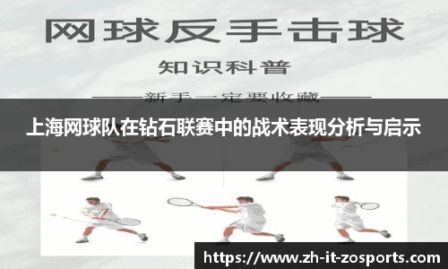 上海网球队在钻石联赛中的战术表现分析与启示