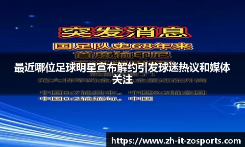 最近哪位足球明星宣布解约引发球迷热议和媒体关注