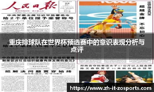重庆排球队在世界杯预选赛中的意识表现分析与点评