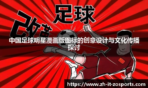 中国足球明星漫画版图标的创意设计与文化传播探讨